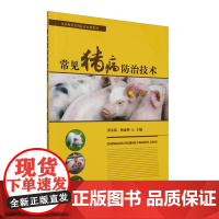 常见猪病防治技术 9787109325913 (乡村振兴实用技术培训教材) 罗永莉 杨延辉 编 中国农业出版社