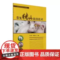 常见猪病防治技术 9787109325913 (乡村振兴实用技术培训教材) 罗永莉 杨延辉 编 中国农业出版社