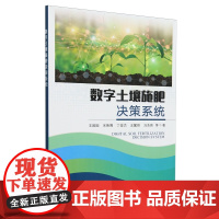 数字土壤施肥决策系统 9787109325845 王囡囡 宋英博 丁俊杰 王馨翊 冯浩 编 中国农业出版社