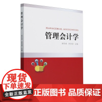 管理会计学 9787109325111 谢合明 姚世斌 编 中国农业出版社