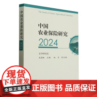中国农业保险研究(2024) 9787109330504 庹国柱 编 中国农业出版社