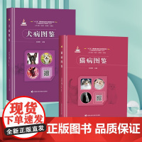 套装 2本 猫病图鉴 犬病图鉴 9787511665935 9787511665942