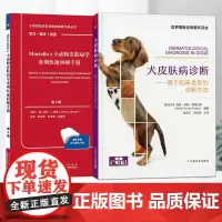 套装 2本一套 小动物皮肤病学案例快速回顾手册 第2版 犬皮肤病诊断基于临床类型的诊断方法 9787109266476