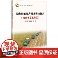 玉米密植高产精准调控技术——河南省夏玉米区 9787511668912 李少昆 编 中国农业科学技术出版社
