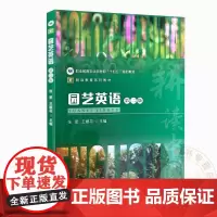 园艺英语 第二版 9787109313668 张更 王媛花 编 中国农业出版社