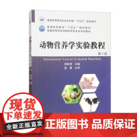 动物营养学实验教程(第2版) 郑树贵主编 9787565532887 中国农业大学出版社教材