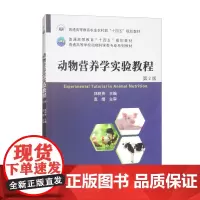 动物营养学实验教程(第2版) 郑树贵主编 9787565532887 中国农业大学出版社教材