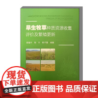 旱生牧草种质资源收集评价及繁殖更新 9787511671646 田福平 等编 中国农业科学技术出版社