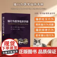 猫行为医学临床手册 9787559139504 [美]伊莎白·斯特洛(Ehizabeih Stekow)编 毛军