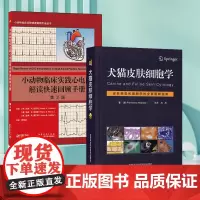 套装 2本一套 犬猫皮肤细胞学 小动物临床实践心电图解读快速回顾手册 9787511638427 978757062