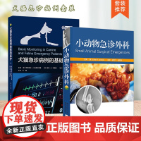 套装 2本一套 犬猫急诊病例的基础监护 小动物急诊外科 9787571716127 9787535297785