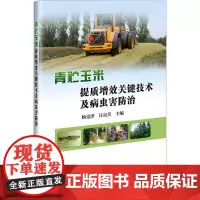 青贮玉米提质增效关键技术及病虫害防治京东超级 9787511670823 杨克泽 汪亮芳 编 中国农业科学技术