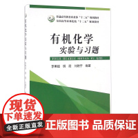 有机化学实验与习题 李秉超,明霞,刘晓宇 著 中国农业出版社9787109213807