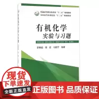 有机化学实验与习题 李秉超,明霞,刘晓宇 著 中国农业出版社9787109213807