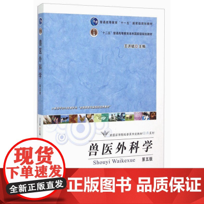 兽医外科学(第五版5版)王洪斌主编 中国农业出版社教材 家畜外科学9787109164154