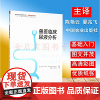 兽医临床尿液分析 陈艳云 夏兆飞主译 犬猫临床尿液检验 正品 当天即发
