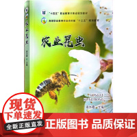农业昆虫/高等职业教育农业农村部“十三五”规划教材 袁水霞主编 中国农业出版社教材9787109253858