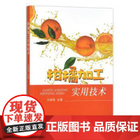 柑橘加工实用技术 方修贵 编 中国农业出版社9787109307698