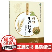 作物生产技术 杨宝林,史培华 编 中国农业出版社9787109256804