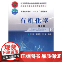 有机化学 第2版 十三五教材 李楠 廖蓉苏 李斌主编 中国农业大学出版社9787565518041