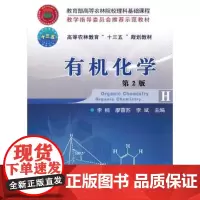 有机化学 第2版 十三五教材 李楠 廖蓉苏 李斌主编 中国农业大学出版社9787565518041