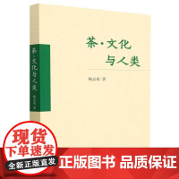 茶文化与人类 鲍志成 著 中国农业出版社9787109304789
