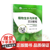 植物生长与环境实训教程 朱世杨 罗天宽 9787109319516 中国农业出版社