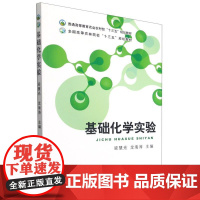 基础化学实验梁慧光 龙海涛 编 9787109147904 (普通高等教育农业农村部十三五规划教材) 中国农业出