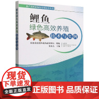 鲤鱼绿色高效养殖技术与实例 董在杰 编 9787109293113 水产养殖业绿色发展技术丛书
