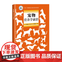 宠物营养学前沿/中国农业科学前沿书系 王金全 韩冰 刘凤岐 编 9787511665331 中国农业科学技术出版社