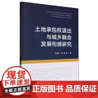 土地承包权退出与城乡融合发展衔接研究 刘吉双 张旭 编 9787109321380 中国农业出版社