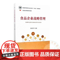 食品企业战略管理 姜启军主编 9787109312364 中国农业出版社教材