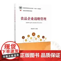 食品企业战略管理 姜启军主编 9787109312364 中国农业出版社教材