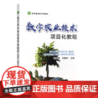 数字农业技术项目化教程 徐佩锋 刘晓宇 编 9787109313941 中国农业出版社