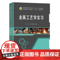 金属工艺学实习 王宏立 宋月鹏主编 9787109242203 中国农业出版社教材