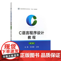 C语言程序设计教程 第二版2版 肖磊 陈湘骥主编 9787109320987 中国农业出版社教材