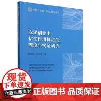 农民创业中信任作用机理的理论与实证研究/中国三农问题前沿丛书 赵佳佳 刘天军 编 9787109319769 中