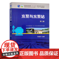水泵与水泵站(第3版普通高等教育农业农村部十三五规划教材) 王福军 编 9787109278660 中国农业出版社