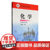 化学(农林牧渔类)齐高潮 编 9787109134737 /中等职业教育课程改革国家规划新教材 中国农业出版社