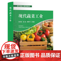 现代蔬菜工业(精)/现代果蔬工业系列丛书 吴茂玉 赵岩 郑晓冬 编 9787109322301 中国农业出版社
