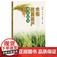 水稻优质高产栽培技术 李鸣凤 龚梅 张爱红 编 9787511668196 中国农业科学技术出版社