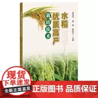水稻优质高产栽培技术 李鸣凤 龚梅 张爱红 编 9787511668196 中国农业科学技术出版社