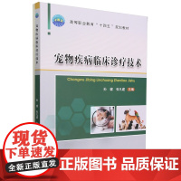 宠物疾病临床诊疗技术 孙健 张凡建主编 9787565529382 中国农业大学出版社 犬猫疾病临床诊疗技术