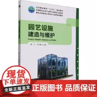 园艺设施建造与维护 谢红 马守富 编 9787565531248 中国农业大学出版社