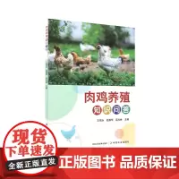 肉鸡养殖知识问答 王培永 赵振华 吴兆林 编 9787109321458 中国农业出版社