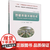 智能养猪关键技术 何鑫淼 刘自广 编 9787565528873 中国农业大学出版社