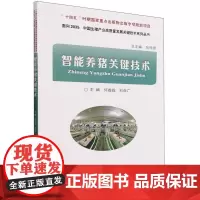 智能养猪关键技术 何鑫淼 刘自广 编 9787565528873 中国农业大学出版社