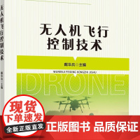 无人机飞行控制技术 戴华兵主编 9787565530715 中国农业大学出版社教材