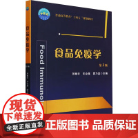 食品免疫学(第3版)贺稚非 车会莲 霍乃蕊 编 9787565531217 中国农业大学出版社