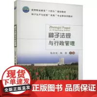种子法规与行政管理 靳改龙 杨惠 编 9787565530654 中国农业大学出版社